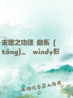 末世之功德輔助系統(tǒng)