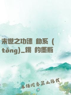 末世之功德輔助系統(tǒng)