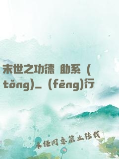 末世之功德輔助系統(tǒng)