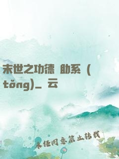 末世之功德輔助系統(tǒng)