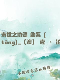 末世之功德輔助系統(tǒng)
