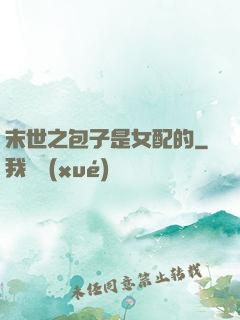 末世之包子是女配的