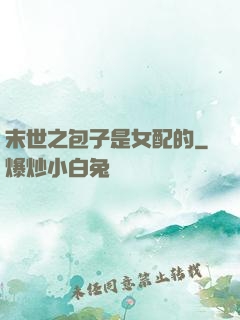 末世之包子是女配的