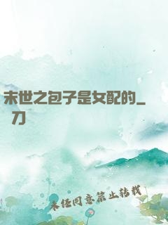 末世之包子是女配的