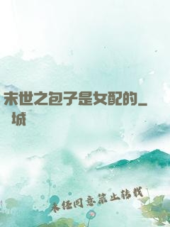 末世之包子是女配的