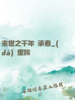 末世之千年傳承者