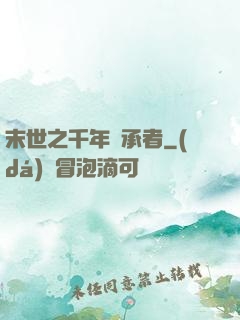 末世之千年傳承者