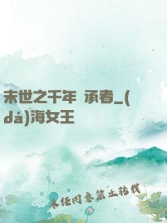 末世之千年傳承者