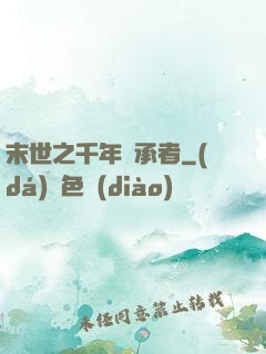 末世之千年傳承者