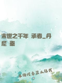 末世之千年傳承者