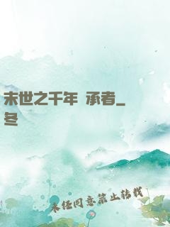 末世之千年傳承者
