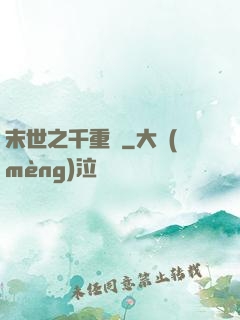 末世之千重樓