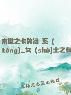 末世之卡牌修煉系統(tǒng)