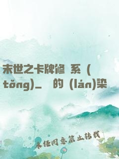 末世之卡牌修煉系統(tǒng)