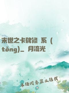 末世之卡牌修煉系統(tǒng)