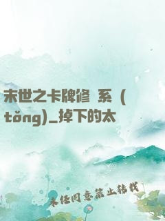 末世之卡牌修煉系統(tǒng)