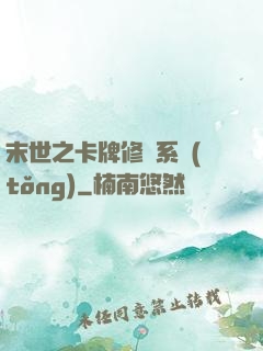 末世之卡牌修煉系統(tǒng)