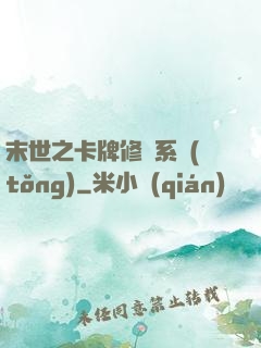 末世之卡牌修煉系統(tǒng)