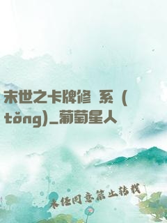 末世之卡牌修煉系統(tǒng)