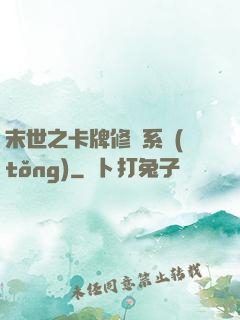 末世之卡牌修煉系統(tǒng)