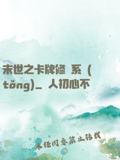 末世之卡牌修煉系統(tǒng)
