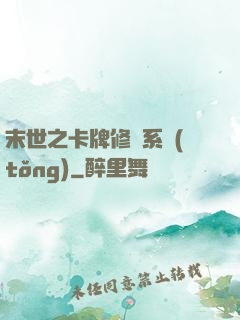 末世之卡牌修煉系統(tǒng)