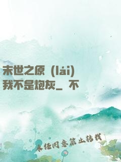 末世之原來(lái)我不是炮灰