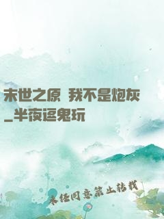 末世之原來我不是炮灰