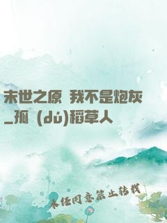 末世之原來我不是炮灰