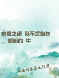 末世之原來我不是炮灰
