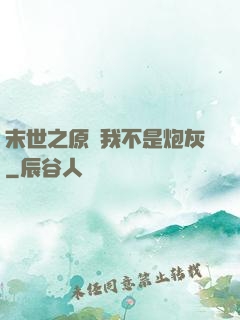 末世之原來我不是炮灰
