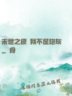 末世之原來我不是炮灰