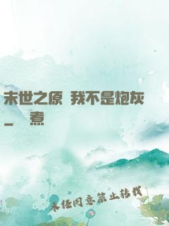 末世之原來我不是炮灰