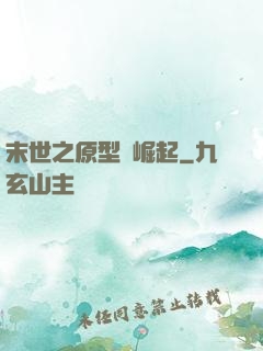 末世之原型體崛起