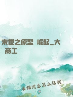 末世之原型體崛起