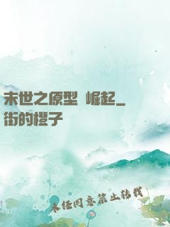 末世之原型體崛起
