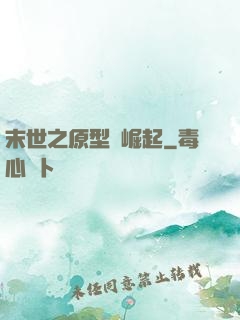 末世之原型體崛起