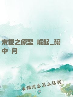 末世之原型體崛起