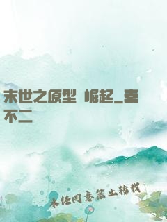末世之原型體崛起