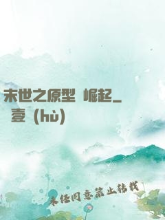 末世之原型體崛起
