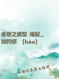 末世之原型體崛起