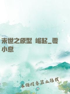 末世之原型體崛起