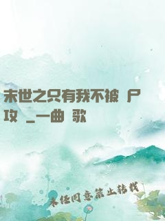 末世之只有我不被喪尸攻擊