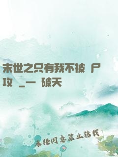 末世之只有我不被喪尸攻擊
