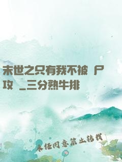 末世之只有我不被喪尸攻擊