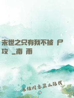 末世之只有我不被喪尸攻擊