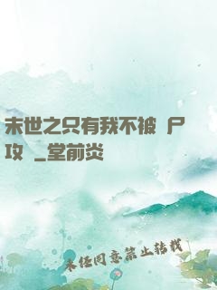 末世之只有我不被喪尸攻擊