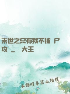 末世之只有我不被喪尸攻擊