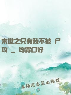 末世之只有我不被喪尸攻擊