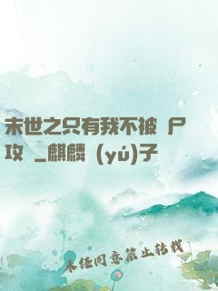末世之只有我不被喪尸攻擊